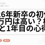 2026年新卒の初任給25万円は高い？相場と1年目の心得