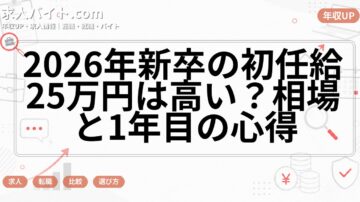 2026年新卒の初任給25万円は高い？相場と1年目の心得