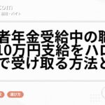 障害者年金受給中の職業訓練！10万円支給をハローワークで受け取る方法と条件