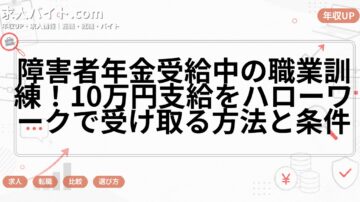 障害者年金受給中の職業訓練！10万円支給をハローワークで受け取る方法と条件