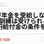 障害年金を受給しながら職業訓練は受けられる?10万円給付金の条件を確認
