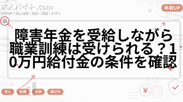 障害年金を受給しながら職業訓練は受けられる？10万円給付金の条件を確認