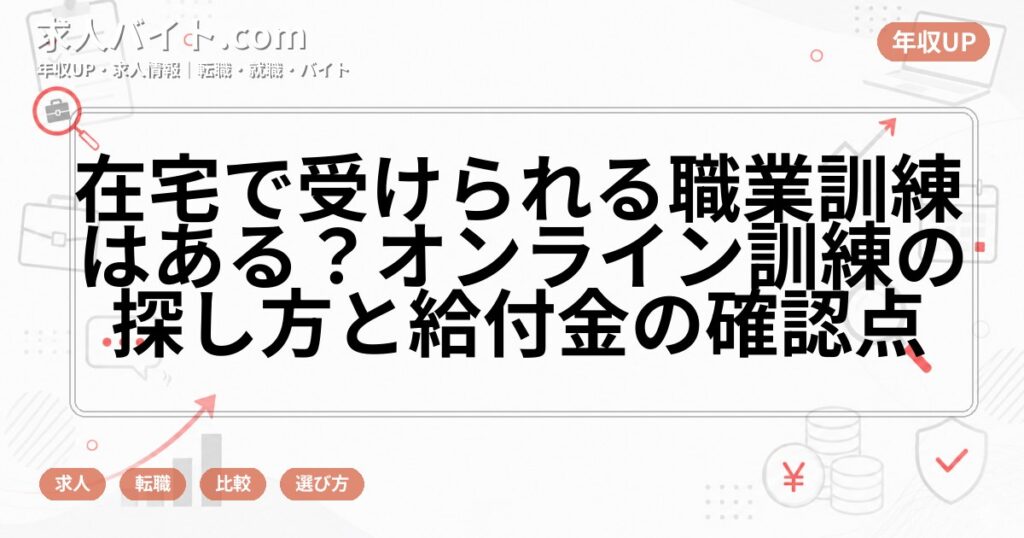 在宅で受けられる職業訓練はある?オンライン訓練の探し方と給付金の確認点