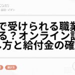 在宅で受けられる職業訓練はある?オンライン訓練の探し方と給付金の確認点