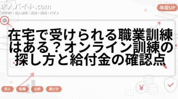 在宅で受けられる職業訓練はある？オンライン訓練の探し方と給付金の確認点