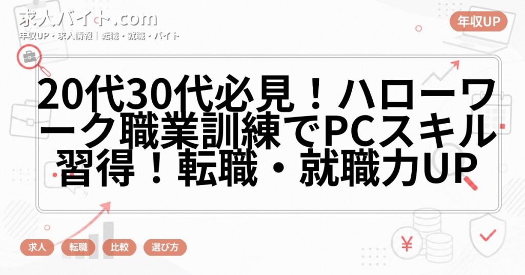 20代30代必見！ハローワーク職業訓練でPCスキル習得！転職・就職力UP