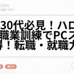 20代30代必見！ハローワーク職業訓練でPCスキル習得！転職・就職力UP