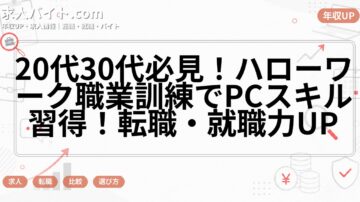 20代30代必見！ハローワーク職業訓練でPCスキル習得！転職・就職力UP