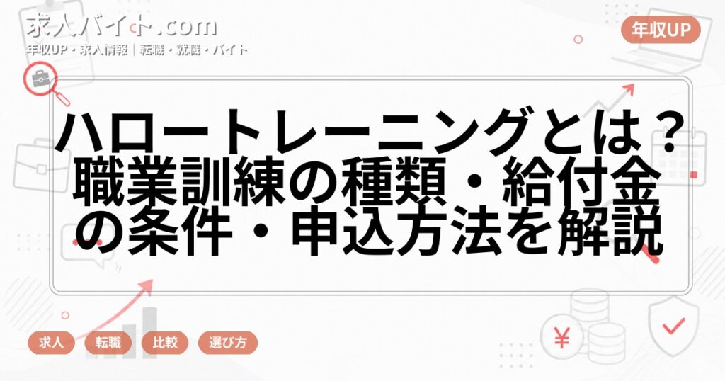 ハロートレーニングとは?職業訓練の種類・給付金の条件・申込方法を解説
