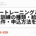 ハロートレーニングとは？職業訓練の種類・給付金の条件・申込方法を解説
