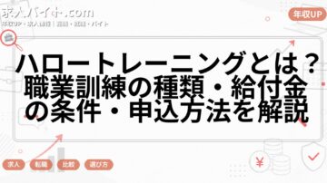 ハロートレーニングとは?職業訓練の種類・給付金の条件・申込方法を解説
