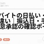 短期バイトの日払い・即払いの違い|振込日・手数料・勤怠承認の確認ポイント