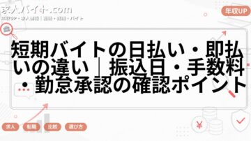 短期バイトの日払い・即払いの違い|振込日・手数料・勤怠承認の確認ポイント