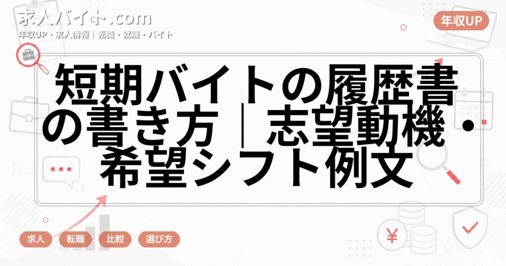 短期バイトの履歴書の書き方｜志望動機・希望シフト例文