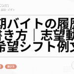 短期バイトの履歴書の書き方｜志望動機・希望シフト例文