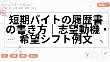 短期バイトの履歴書の書き方｜志望動機・希望シフト例文