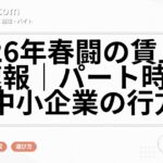 2026年春闘の賃上げ率速報｜パート時給と中小企業の行方