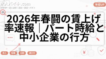 2026年春闘の賃上げ率速報｜パート時給と中小企業の行方