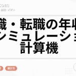 就職・転職の年収予測シミュレーション計算機