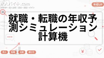 就職・転職の年収予測シミュレーション計算機