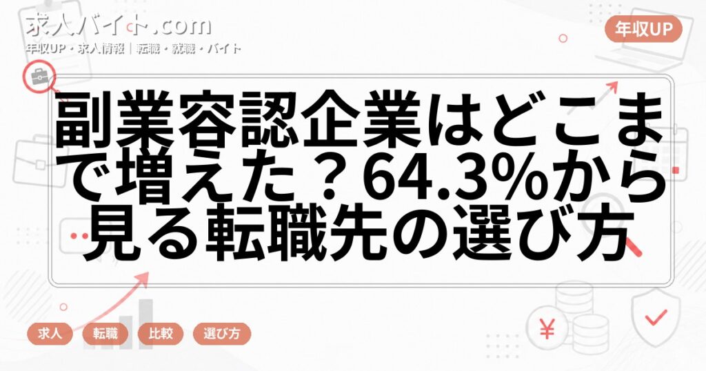 副業容認企業はどこまで増えた？64.3%から見る転職先の選び方