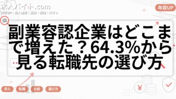 副業容認企業はどこまで増えた？64.3%から見る転職先の選び方