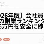 【2026年版】会社員におすすめの副業ランキング15選｜月5万円を安全に稼ぐ方法