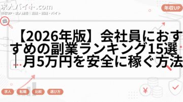 【2026年版】会社員におすすめの副業ランキング15選｜月5万円を安全に稼ぐ方法