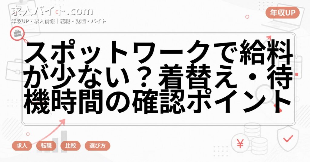 スポットワークで給料が少ない？着替え・待機時間の確認ポイント