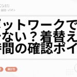 スポットワークで給料が少ない？着替え・待機時間の確認ポイント