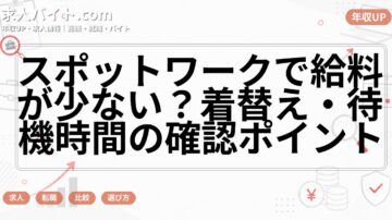 スポットワークで給料が少ない？着替え・待機時間の確認ポイント