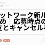 スポットワーク新ルールまとめ｜応募時点の契約成立とキャンセル補償
