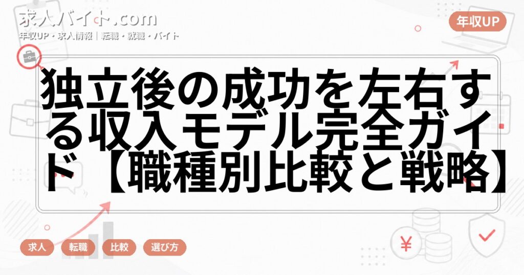 独立後の成功を左右する収入モデル完全ガイド【職種別比較と戦略】