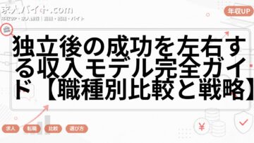 独立後の成功を左右する収入モデル完全ガイド【職種別比較と戦略】