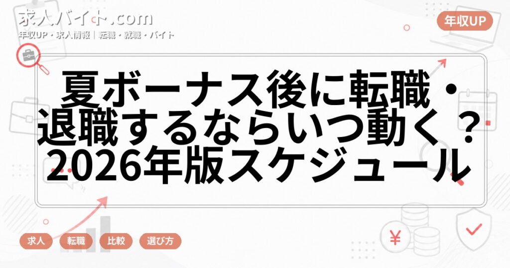 夏ボーナス後に転職・退職するならいつ動く？2026年版スケジュール