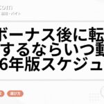 夏ボーナス後に転職・退職するならいつ動く？2026年版スケジュール