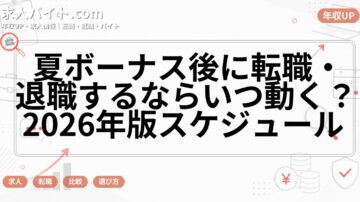 夏ボーナス後に転職・退職するならいつ動く？2026年版スケジュール