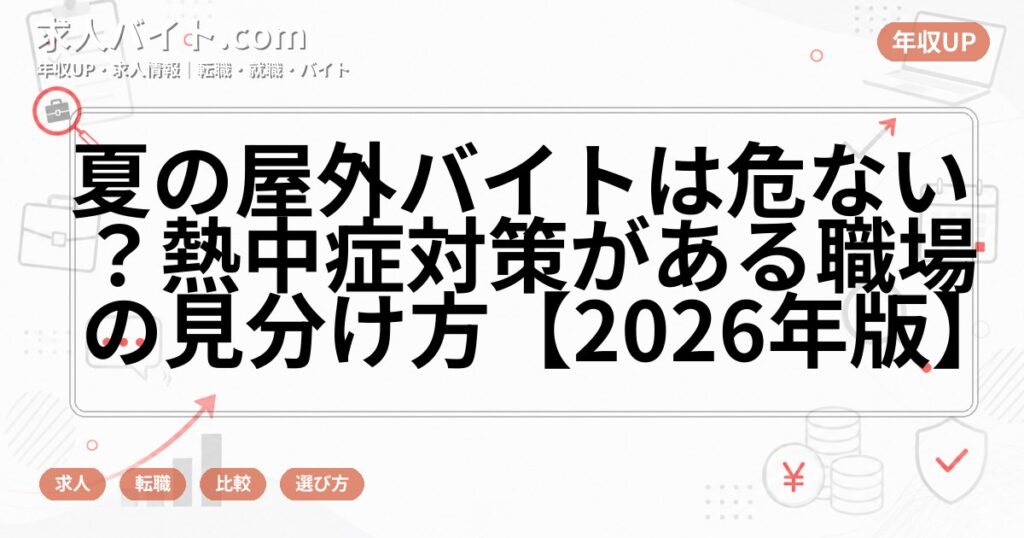 夏の屋外バイトは危ない？熱中症対策がある職場の見分け方【2026年版】