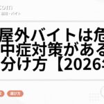 夏の屋外バイトは危ない？熱中症対策がある職場の見分け方【2026年版】