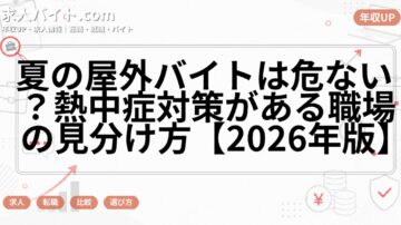 夏の屋外バイトは危ない？熱中症対策がある職場の見分け方【2026年版】
