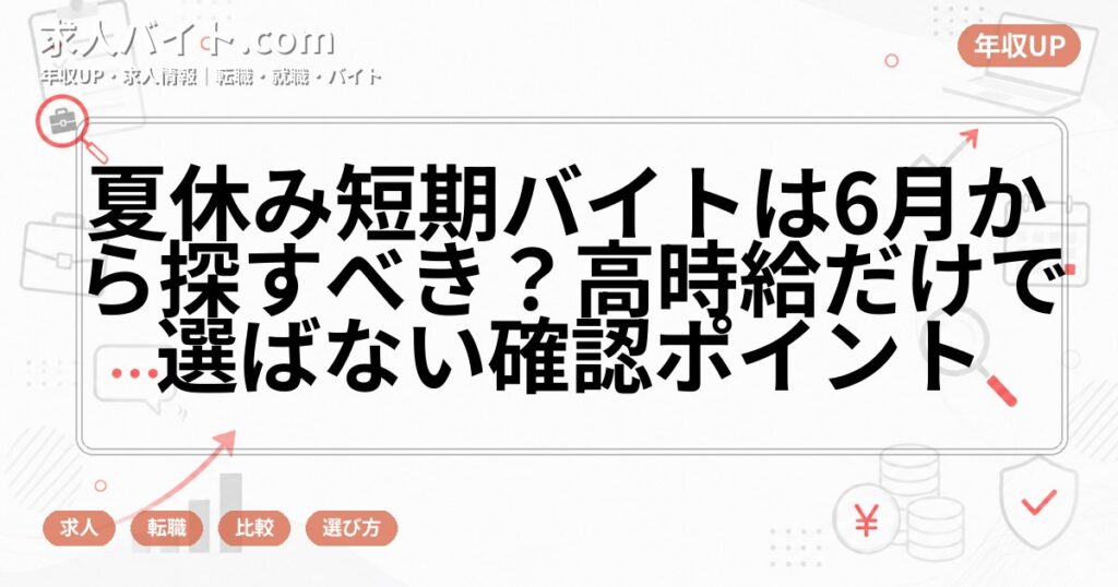 夏休み短期バイトは6月から探すべき？高時給だけで選ばない確認ポイント
