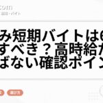 夏休み短期バイトは6月から探すべき？高時給だけで選ばない確認ポイント