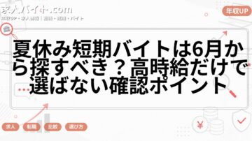 夏休み短期バイトは6月から探すべき？高時給だけで選ばない確認ポイント