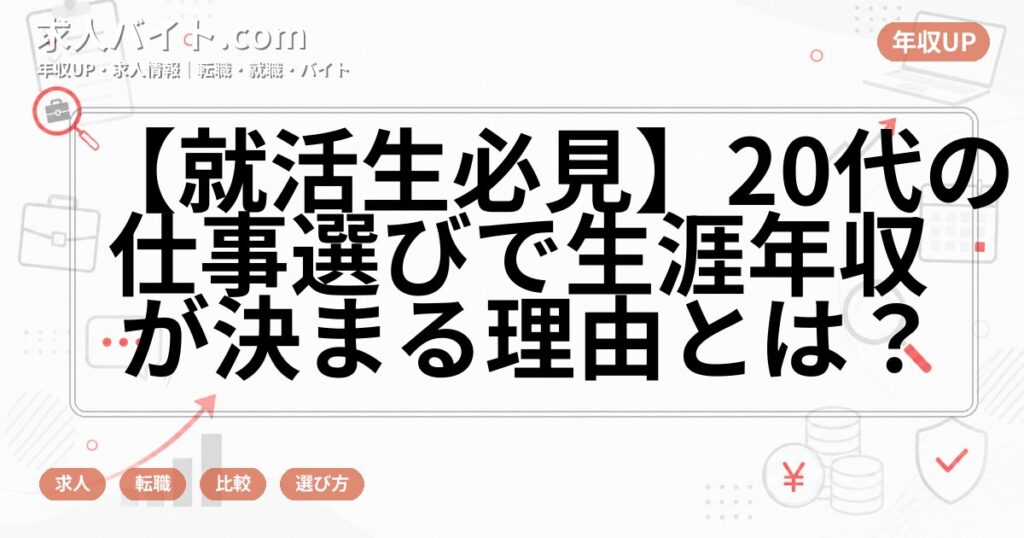 【就活生必見】20代の仕事選びで生涯年収が決まる理由とは？