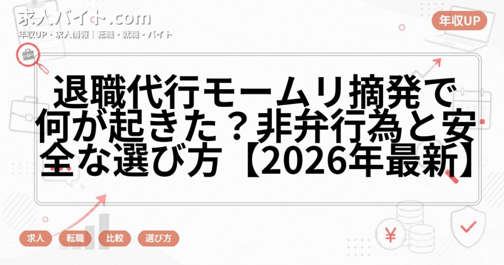 退職代行モームリ摘発で何が起きた？非弁行為と安全な選び方【2026年最新】