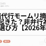 退職代行モームリ摘発で何が起きた？非弁行為と安全な選び方【2026年最新】