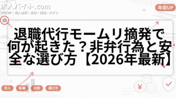 退職代行モームリ摘発で何が起きた？非弁行為と安全な選び方【2026年最新】