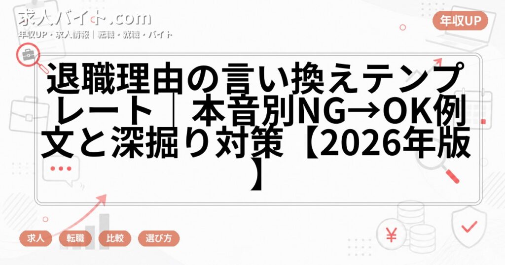 退職理由の言い換えテンプレート｜本音別NG→OK例文と深掘り対策【2026年版】
