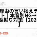 退職理由の言い換えテンプレート｜本音別NG→OK例文と深掘り対策【2026年版】
