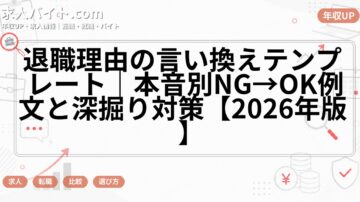 退職理由の言い換えテンプレート｜本音別NG→OK例文と深掘り対策【2026年版】